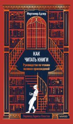 Скачать Как читать книги. Руководство по чтению великих произведений бесплатно