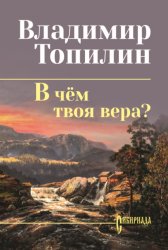 Скачать В чём твоя вера? бесплатно