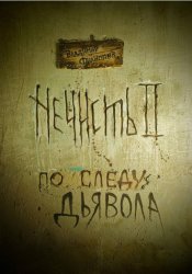 Скачать Нечисть 2 : по следу дьявола бесплатно
