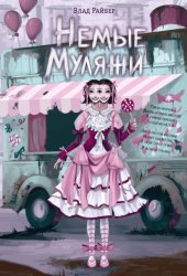 Скачать Немые муляжи бесплатно