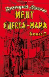 Скачать Мент. Одесса-мама книга 2 бесплатно