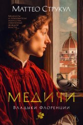 Скачать Медичи. Владыки Флоренции бесплатно
