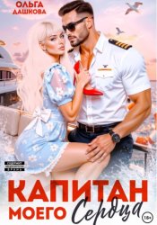 Скачать Капитан моего сердца бесплатно