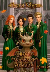 Скачать Токсы академии Акалим. Книга 2 бесплатно