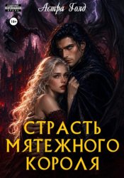 Скачать Страсть мятежного короля бесплатно