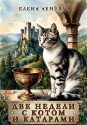 Скачать Две недели с котом и катарами бесплатно