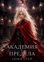 Скачать Академия Предела бесплатно