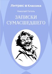 Скачать Записки сумасшедшего бесплатно