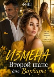 Скачать Измена. Второй шанс для Варвары бесплатно