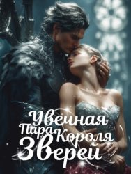 Скачать Увечная Пара Короля Зверей. Книга 1 бесплатно