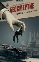 Скачать Корпорация «Бессмертие» бесплатно