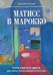 Скачать Матисс в Марокко. Путь света и цвета: две зимы, изменившие искусство бесплатно