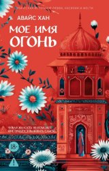 Скачать Мое имя Огонь бесплатно