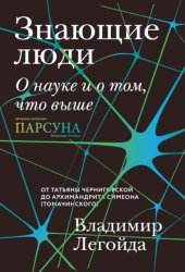 Скачать Знающие люди. О науке и о том, что выше бесплатно