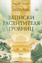 Скачать Записки расхитителя гробниц. Том 1 бесплатно