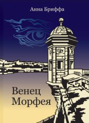 Скачать Венец Морфея бесплатно