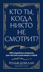 Скачать Кто ты, когда никто не смотрит? 300 неудобных вопросов для честного разговора с собой бесплатно