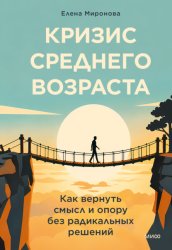 Скачать Кризис среднего возраста. Как вернуть смысл и опору без радикальных решений бесплатно