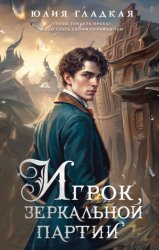 Скачать Игрок зеркальной партии бесплатно