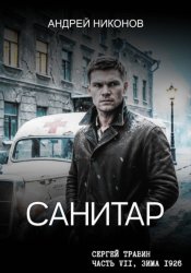 Скачать Санитар бесплатно
