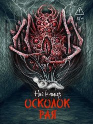 Скачать Осколок рая бесплатно