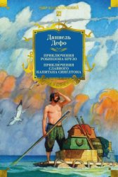 Скачать Приключения Робинзона Крузо. Жизнь и пиратские приключения славного капитана Синглтона бесплатно