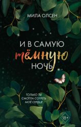 Скачать Под северными небесами. И в самую темную ночь бесплатно