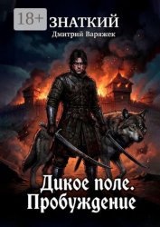 Скачать Знаткий. Дикое Поле. Пробуждение бесплатно