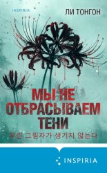 Скачать Мы не отбрасываем тени бесплатно