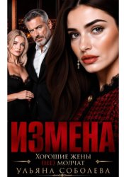 Скачать Измена. Хорошая жена (не) молчит бесплатно