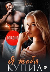Скачать Я тебя купил бесплатно
