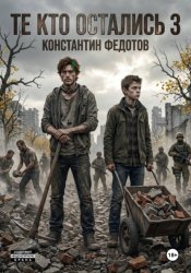 Скачать Те кто остались 3 бесплатно