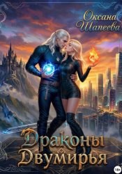 Скачать Драконы Двумирья бесплатно