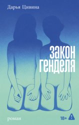 Скачать Закон Генделя бесплатно