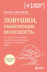 Скачать Ловушки, забирающие молодость. Как перестать укорачивать себе жизнь и поддерживать здоровье на клеточном уровне бесплатно