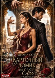Скачать Карточный домик для Евы. Серия 2 бесплатно