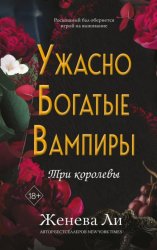 Скачать Ужасно богатые вампиры. Три королевы бесплатно