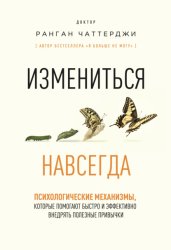 Скачать Измениться навсегда. Психологические механизмы, которые помогают быстро и эффективно внедрять полезные привычки бесплатно