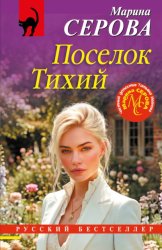 Скачать Поселок Тихий бесплатно