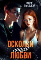 Скачать Осколки нашей любви бесплатно