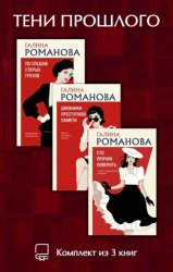 Скачать Тени прошлого. Комплект из 3 книг Галины Романовой бесплатно
