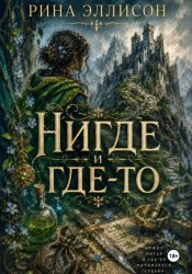 Скачать Нигде и где-то бесплатно