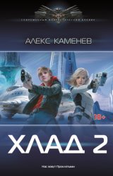 Скачать Хлад – 2 бесплатно