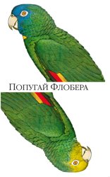 Скачать Попугай Флобера бесплатно