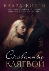 Скачать Скованные клятвой бесплатно