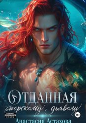 Скачать Отданная морскому дьяволу бесплатно