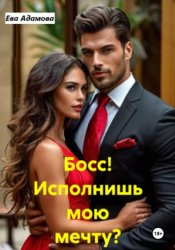 Скачать Босс! Исполнишь мою мечту? бесплатно