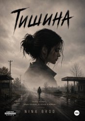 Скачать Тишина бесплатно