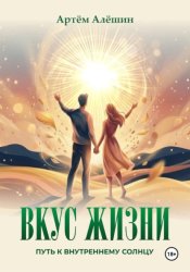 Скачать Вкус Жизни. Путь к внутреннему солнцу бесплатно