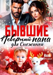 Скачать Бывшие. Неверный Папа для Снежинки бесплатно